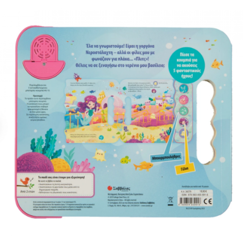 Ο Κόσμος Μιας Γοργόνας -Βιβλίο Με Ήχους Εκδόσεις Σαββάλας