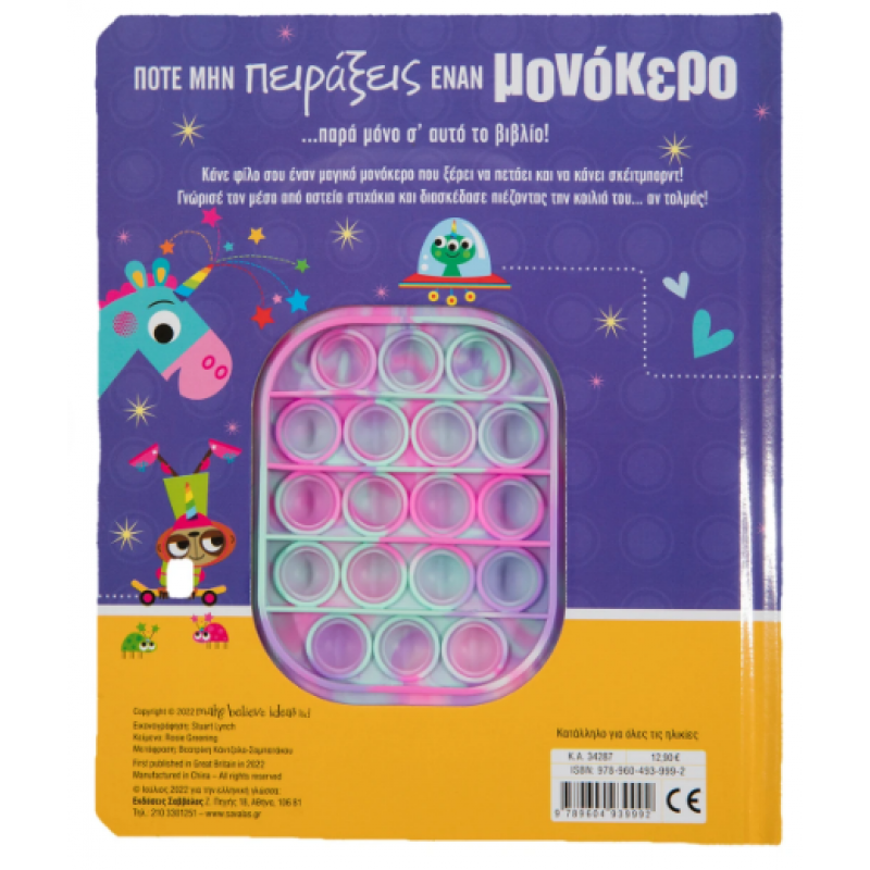 Ποτέ Μην Πειράξεις Έναν Μονόκερο -Rosie Εκδόσεις Σαββάλας