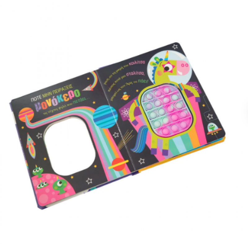 Ποτέ Μην Πειράξεις Έναν Μονόκερο -Rosie Εκδόσεις Σαββάλας