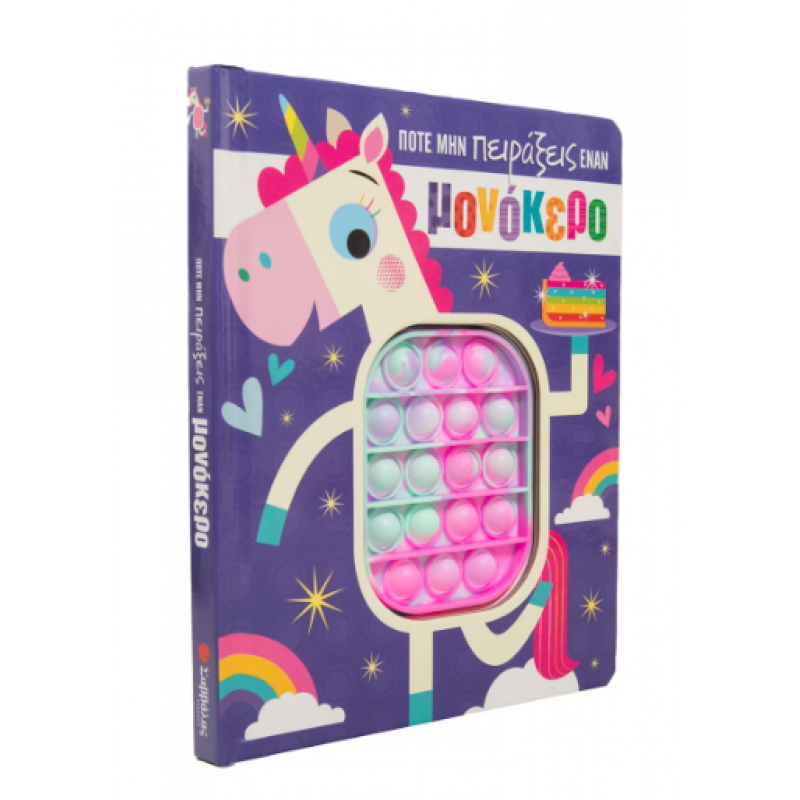 Ποτέ Μην Πειράξεις Έναν Μονόκερο -Rosie Εκδόσεις Σαββάλας