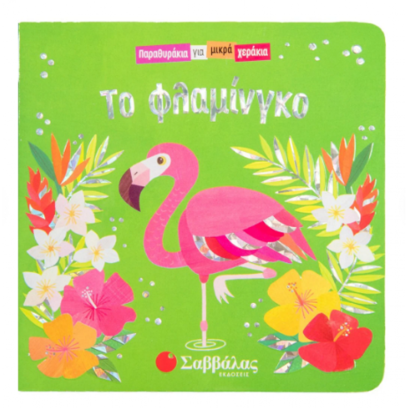 Το Φλαμίνγκο |Παραθυράκια Για Μικρά Χεράκια |Swift Ginger Εκδόσεις Σαββάλας