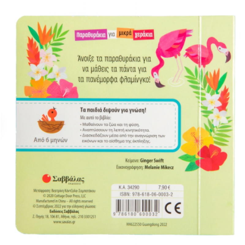 Το Φλαμίνγκο |Παραθυράκια Για Μικρά Χεράκια |Swift Ginger Εκδόσεις Σαββάλας