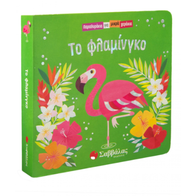 Το Φλαμίνγκο |Παραθυράκια Για Μικρά Χεράκια |Swift Ginger Εκδόσεις Σαββάλας