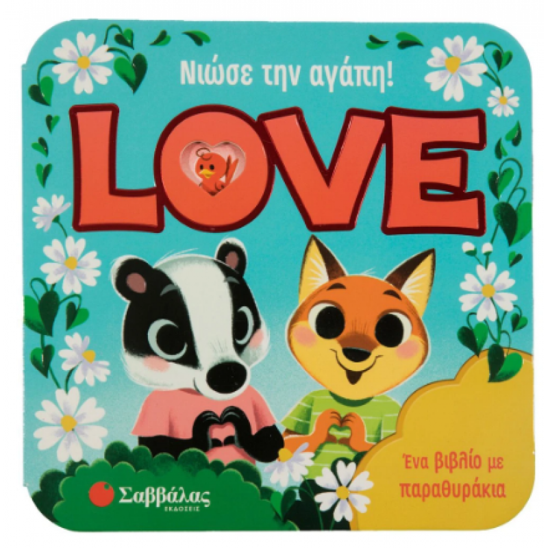 Νιώσε την αγάπη! Love Εκδόσεις Σαββάλας