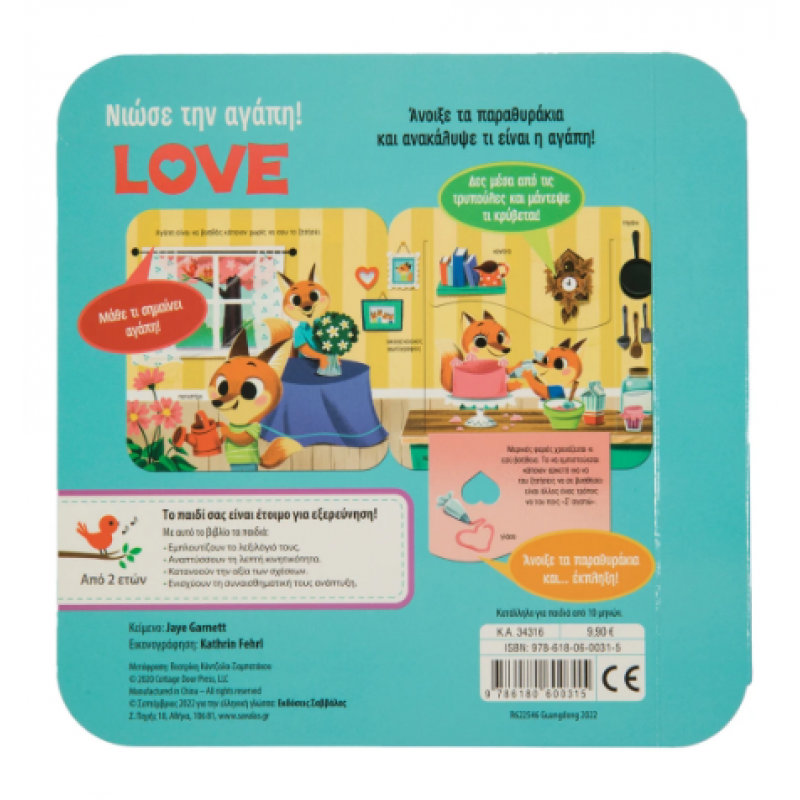 Νιώσε την αγάπη! Love Εκδόσεις Σαββάλας