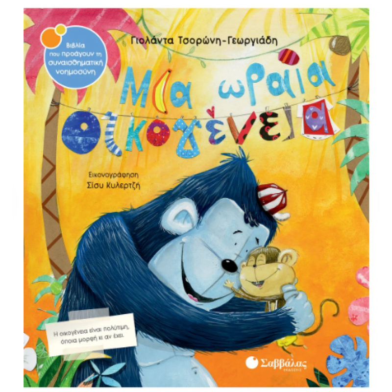 Μια Ωραία Οικογένεια Ν53 Τσορώνη Εκδόσεις Σαββάλας