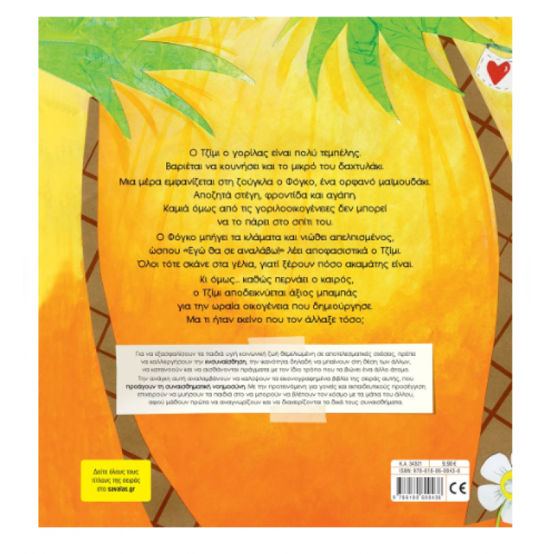 Μια Ωραία Οικογένεια Ν53 Τσορώνη Εκδόσεις Σαββάλας