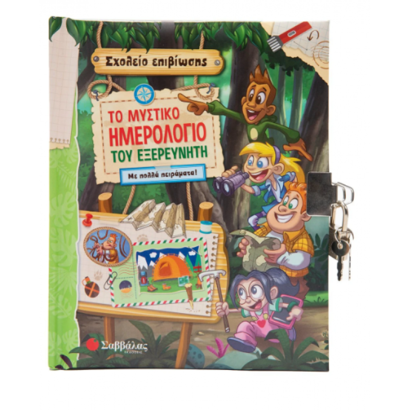 Μυστικό Ημερολόγιο Εξερευνητή Εκδόσεις Σαββάλας
