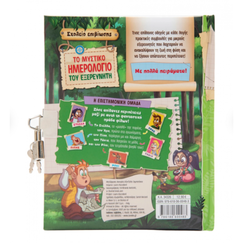 Μυστικό Ημερολόγιο Εξερευνητή Εκδόσεις Σαββάλας