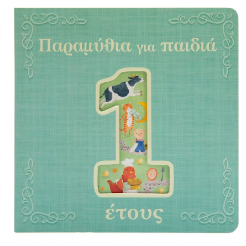Παραμύθια Για Παιδιά 1 Έτους Εκδόσεις Σαββάλας