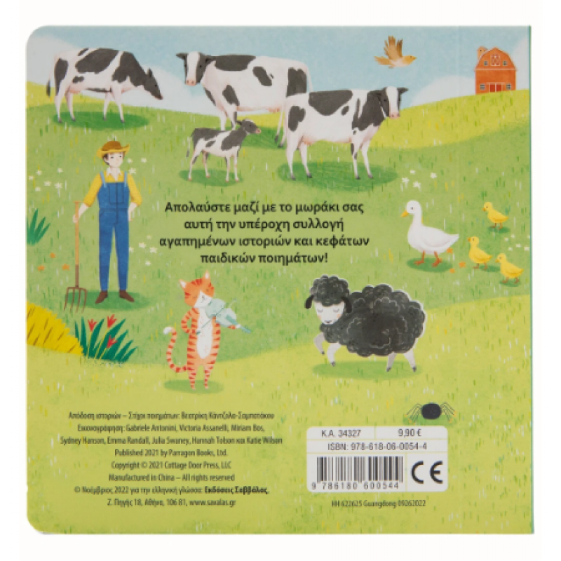 Παραμύθια Για Παιδιά 1 Έτους Εκδόσεις Σαββάλας