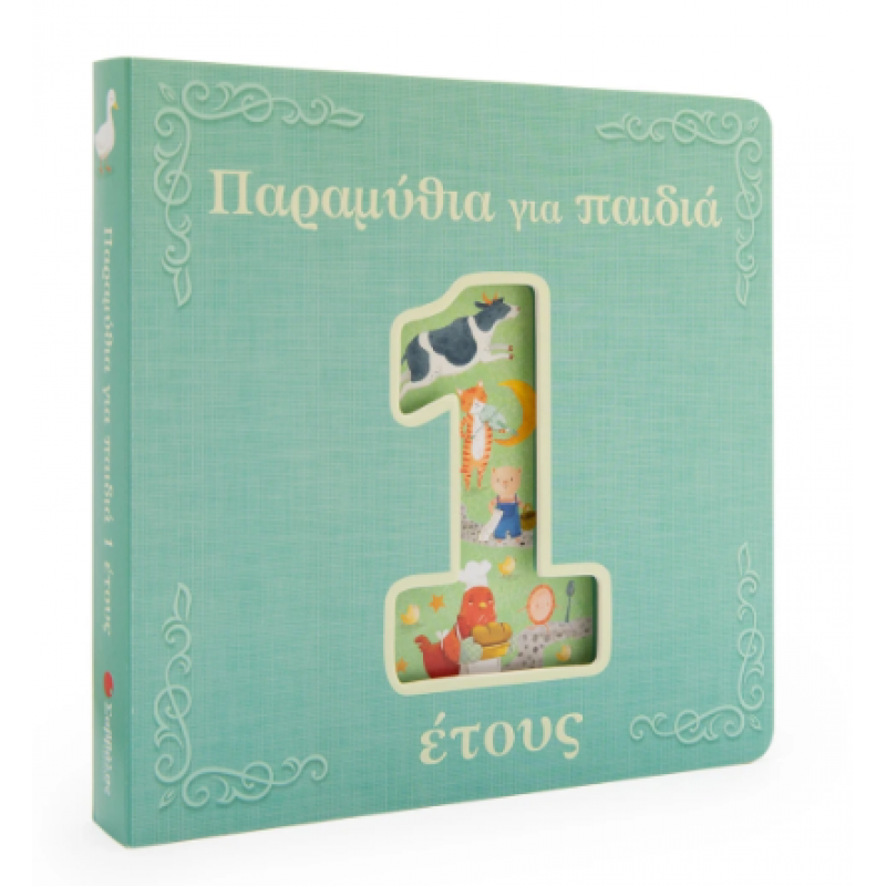 Παραμύθια Για Παιδιά 1 Έτους Εκδόσεις Σαββάλας