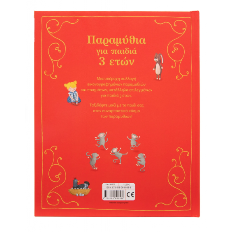 Παραμύθια Για Παιδιά 3 Ετών Εκδόσεις Σαββάλας