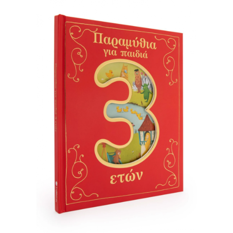 Παραμύθια Για Παιδιά 3 Ετών Εκδόσεις Σαββάλας