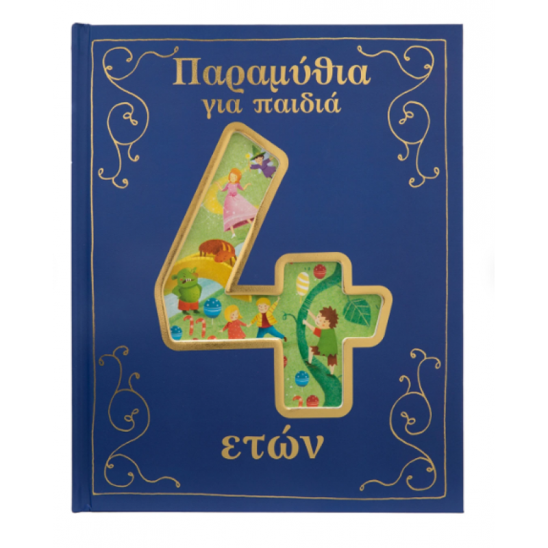 Παραμύθια Για Παιδιά 4 ετών Εκδόσεις Σαββάλας