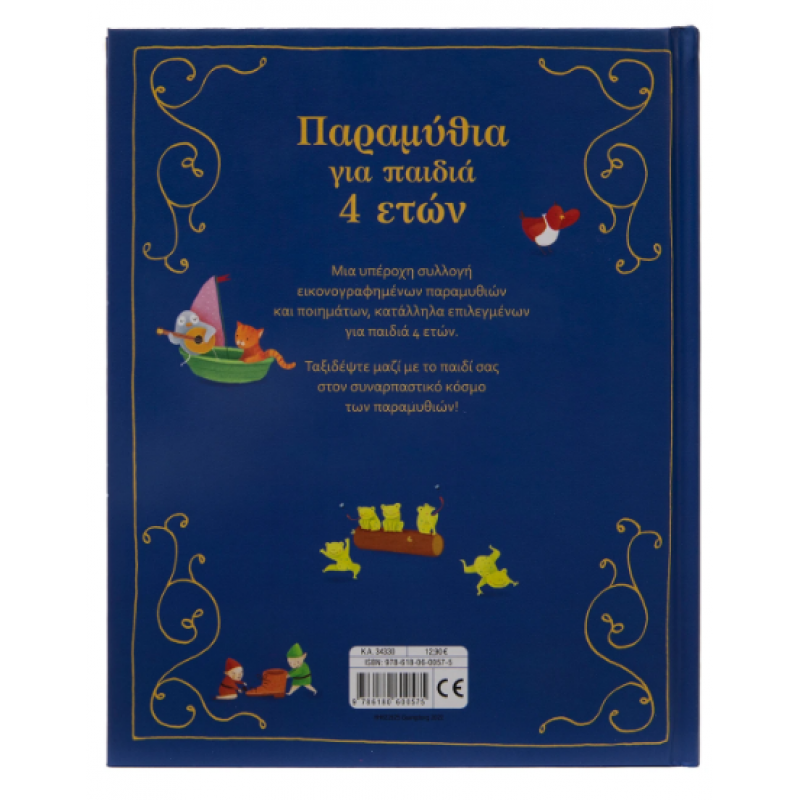 Παραμύθια Για Παιδιά 4 ετών Εκδόσεις Σαββάλας