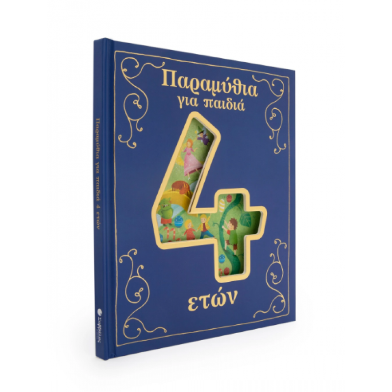Παραμύθια Για Παιδιά 4 ετών Εκδόσεις Σαββάλας