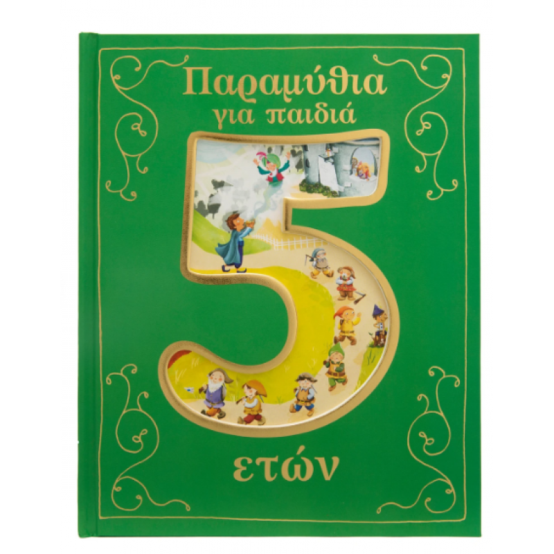 Παραμύθια Για Παιδιά 5 Ετών Εκδόσεις Σαββάλας