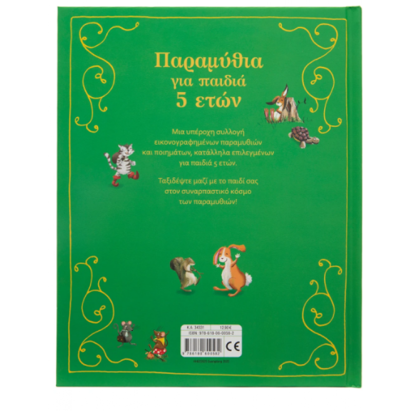 Παραμύθια Για Παιδιά 5 Ετών Εκδόσεις Σαββάλας