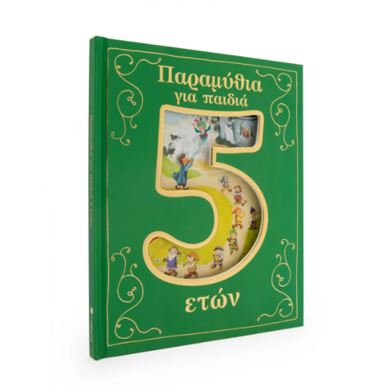 Παραμύθια Για Παιδιά 5 Ετών Εκδόσεις Σαββάλας