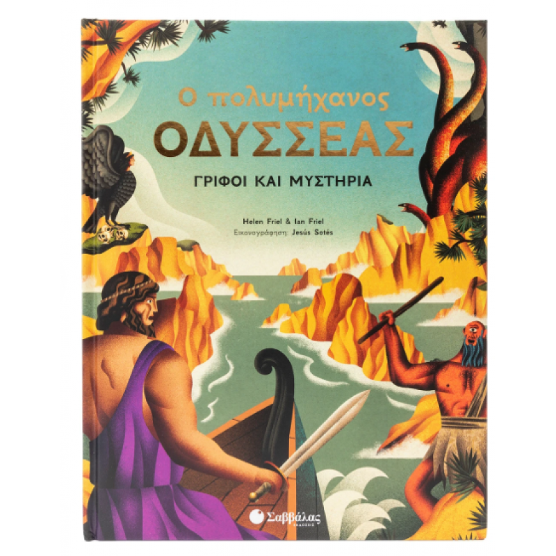 Ο Πολυμήχανος Οδυσσέας Εκδόσεις Σαββάλας Ο Πολυμήχανος Οδυσσέας Εκδόσεις Σαββάλας