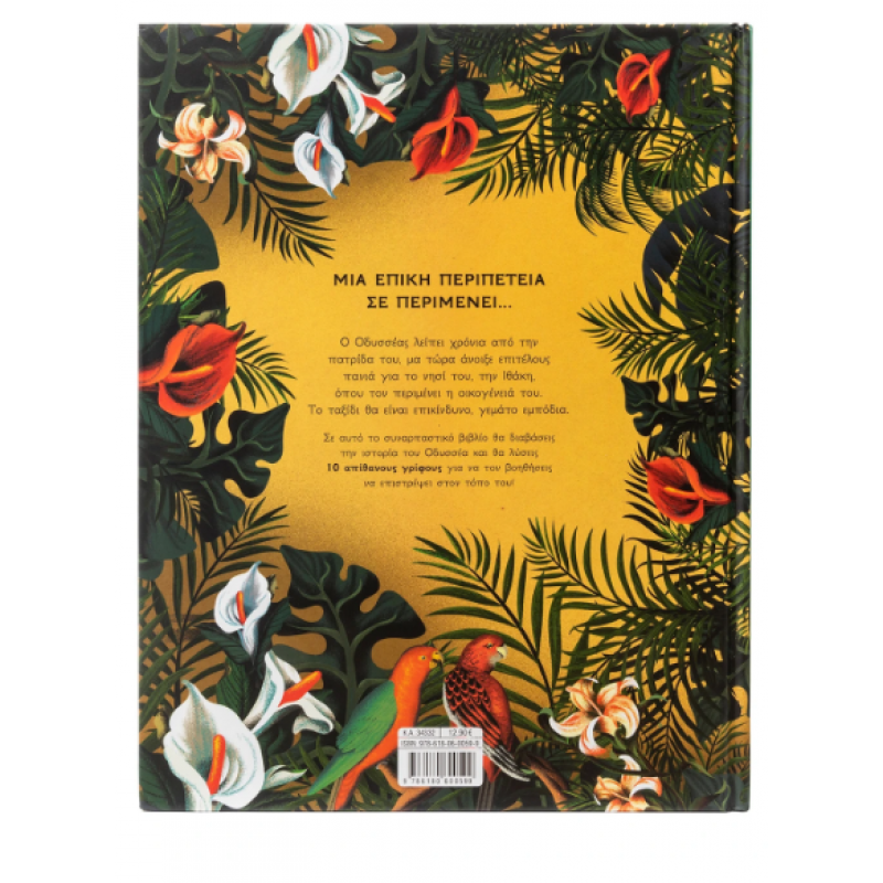 Ο Πολυμήχανος Οδυσσέας Εκδόσεις Σαββάλας Ο Πολυμήχανος Οδυσσέας Εκδόσεις Σαββάλας