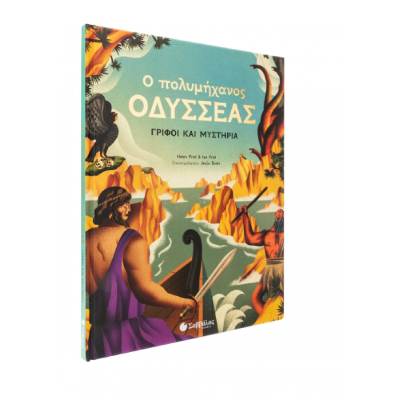 Ο Πολυμήχανος Οδυσσέας Εκδόσεις Σαββάλας
