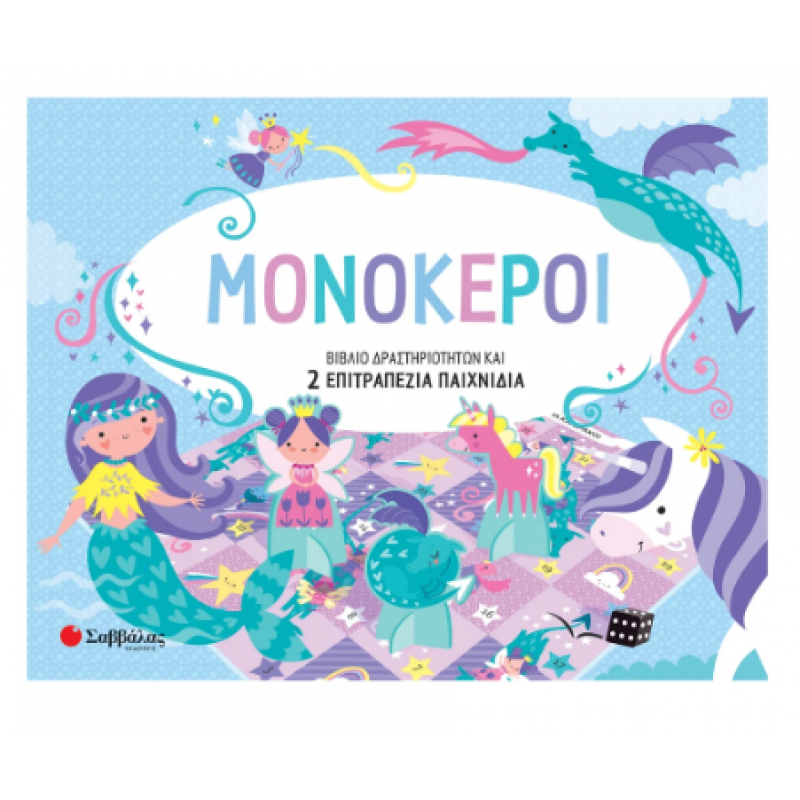 Μονόκεροι Εκδόσεις Σαββάλας