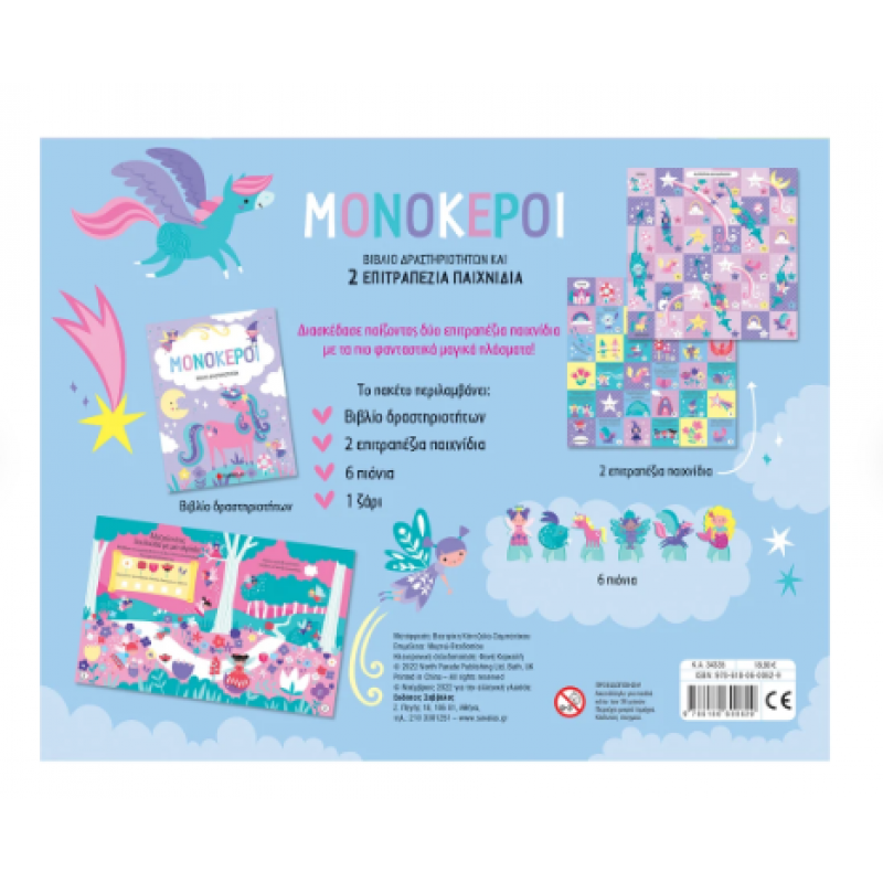 Μονόκεροι Εκδόσεις Σαββάλας