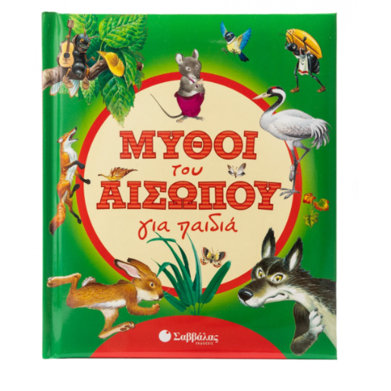 Μύθοι Του Αισώπου Για Παιδιά Εκδόσεις Σαββάλας Μύθοι Του Αισώπου Για Παιδιά Εκδόσεις Σαββάλας