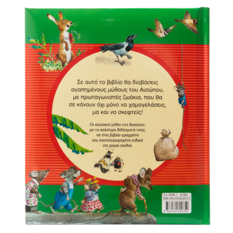 Μύθοι Του Αισώπου Για Παιδιά Εκδόσεις Σαββάλας Μύθοι Του Αισώπου Για Παιδιά Εκδόσεις Σαββάλας