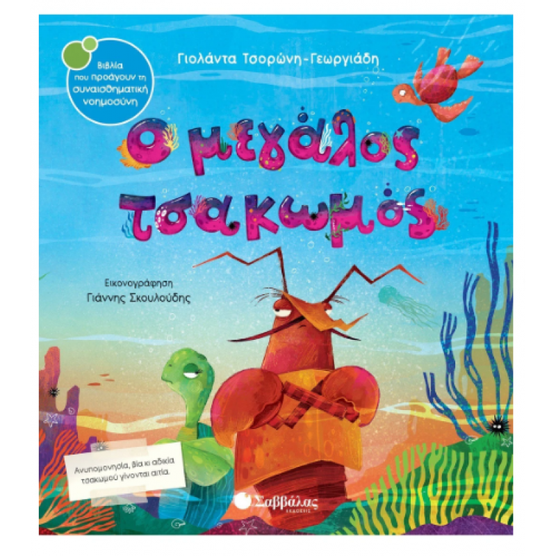 Ο Μεγάλος Τσακωμός -Τσορώνη Εκδόσεις Σαββάλας