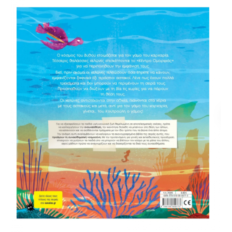 Ο Μεγάλος Τσακωμός -Τσορώνη Εκδόσεις Σαββάλας