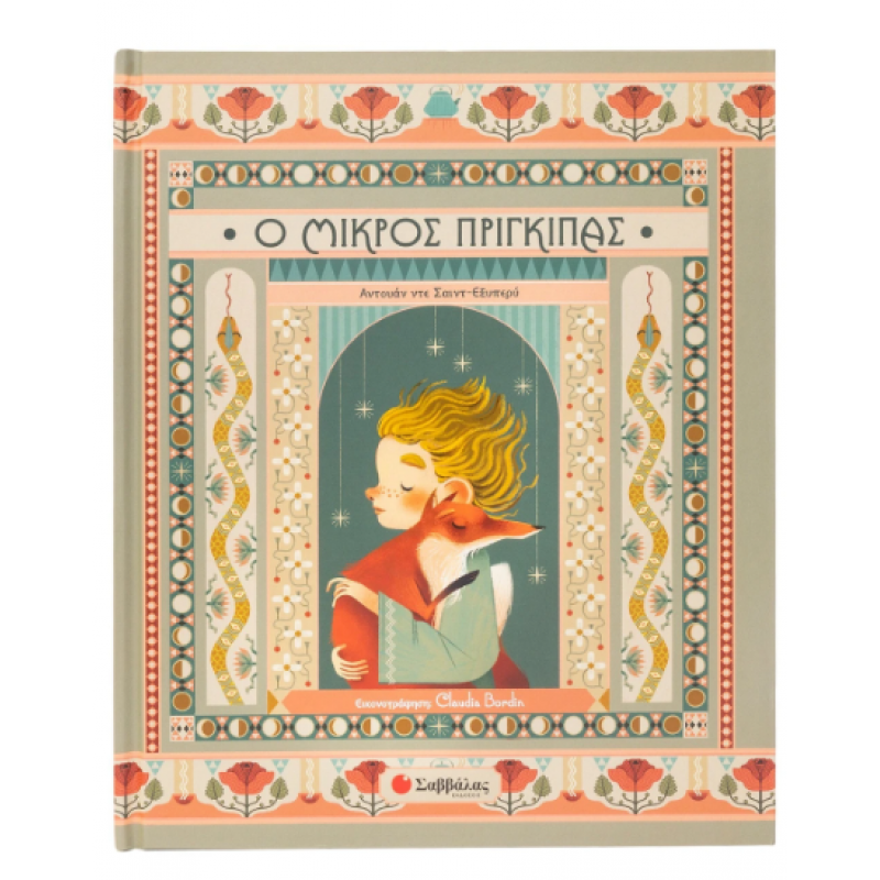 Μικρός Πρίγκιπας Εκδόσεις Σαββάλας