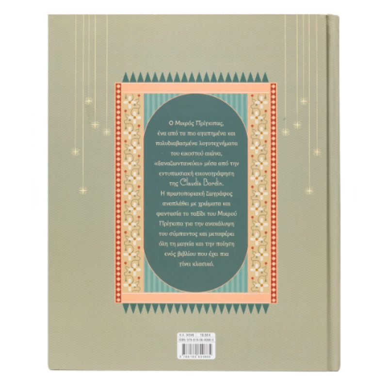 Μικρός Πρίγκιπας Εκδόσεις Σαββάλας