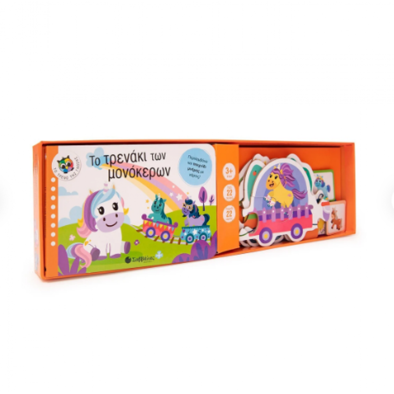 Το Τρενάκι Των Μονόκερων |Περιλαμβάνει Και Παιχνίδι Μνήμης Με 22 Κάρτες! Εκδόσεις Σαββάλας