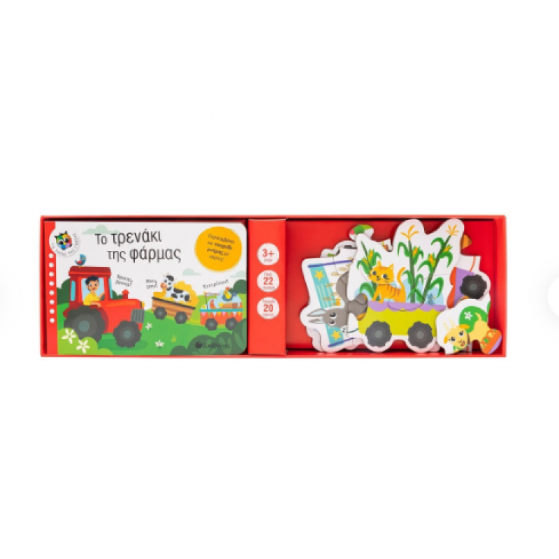 Το Τρενάκι Της Φάρμας |Περιλαμβάνει Και Παιχνίδι Μνήμης Με Κάρτες! Εκδόσεις Σαββάλας