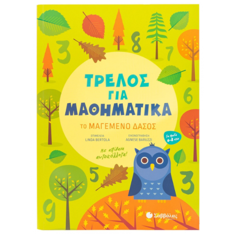 Τρελός Για Μαθηματικά: Το Μαγεμένο Δάσος |Με απίθανα αυτοκόλλητα|Bertola Linda Εκδόσεις Σαββάλας