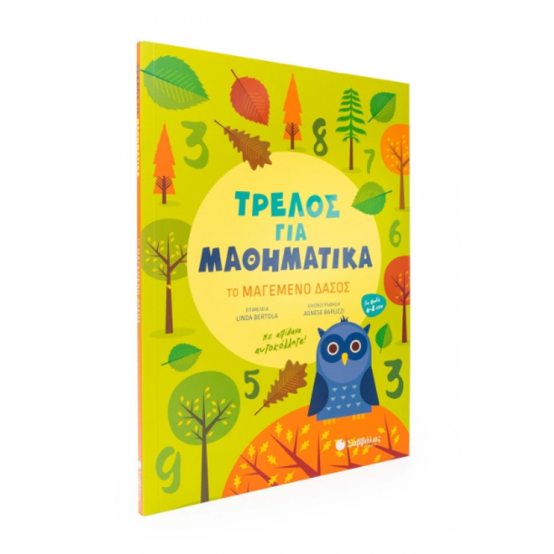 Τρελός Για Μαθηματικά: Το Μαγεμένο Δάσος |Με απίθανα αυτοκόλλητα|Bertola Linda Εκδόσεις Σαββάλας