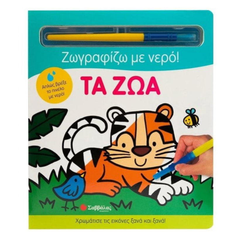 Τα Ζώα |Ζωγραφίζω Με Νερό Εκδόσεις Σαββάλας