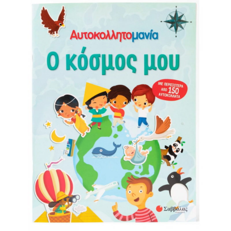 Αυτοκολλητομανία: Ο Κόσμος Μου Εκδόσεις Σαββάλας