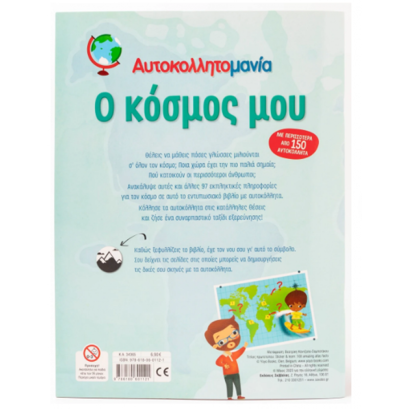 Αυτοκολλητομανία: Ο Κόσμος Μου Εκδόσεις Σαββάλας