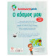 Αυτοκολλητομανία: Ο Κόσμος Μου Εκδόσεις Σαββάλας