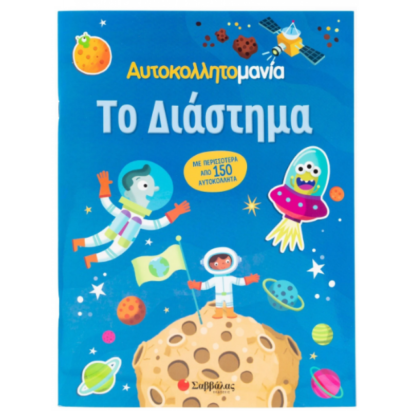 Αυτοκολλητομανία: Το Διάστημα |Με Περισσότερα Από 150 Αυτοκόλλητα Εκδόσεις Σαββάλας