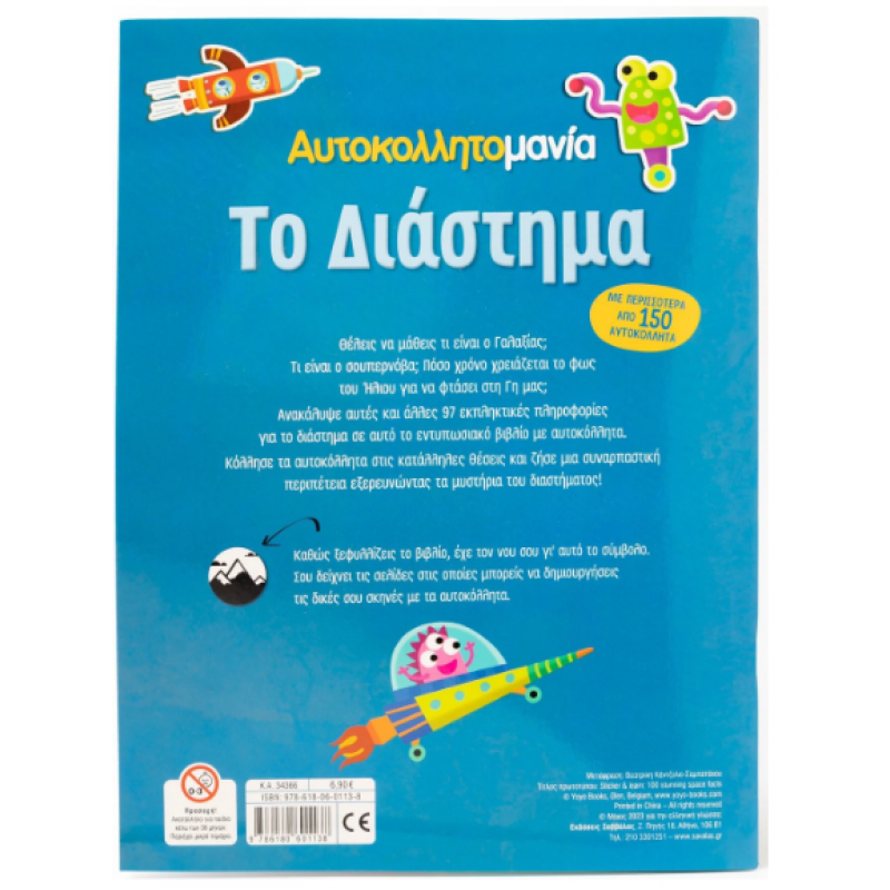 Αυτοκολλητομανία: Το Διάστημα |Με Περισσότερα Από 150 Αυτοκόλλητα Εκδόσεις Σαββάλας