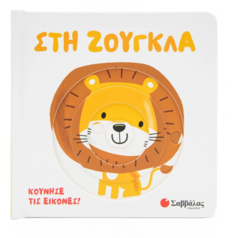 Στη Ζούγκλα -Κινούμενες Εικόνες Κάντζολα - Σαμπατάκου Β. Εκδόσεις Σαββάλας