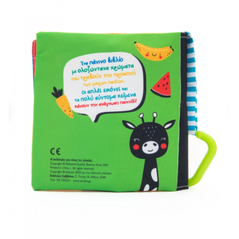 Ώρα για φαγητό |Πάνινο βιβλίο |Miranda Analia Fernanda |Εκδόσεις Σαββάλας