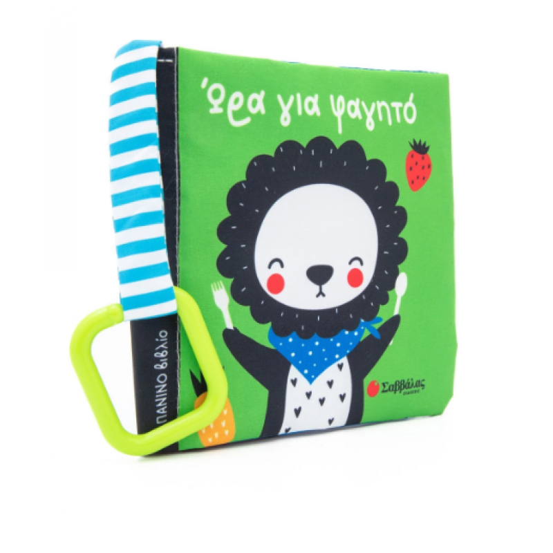 Ώρα για φαγητό |Πάνινο βιβλίο |Miranda Analia Fernanda |Εκδόσεις Σαββάλας