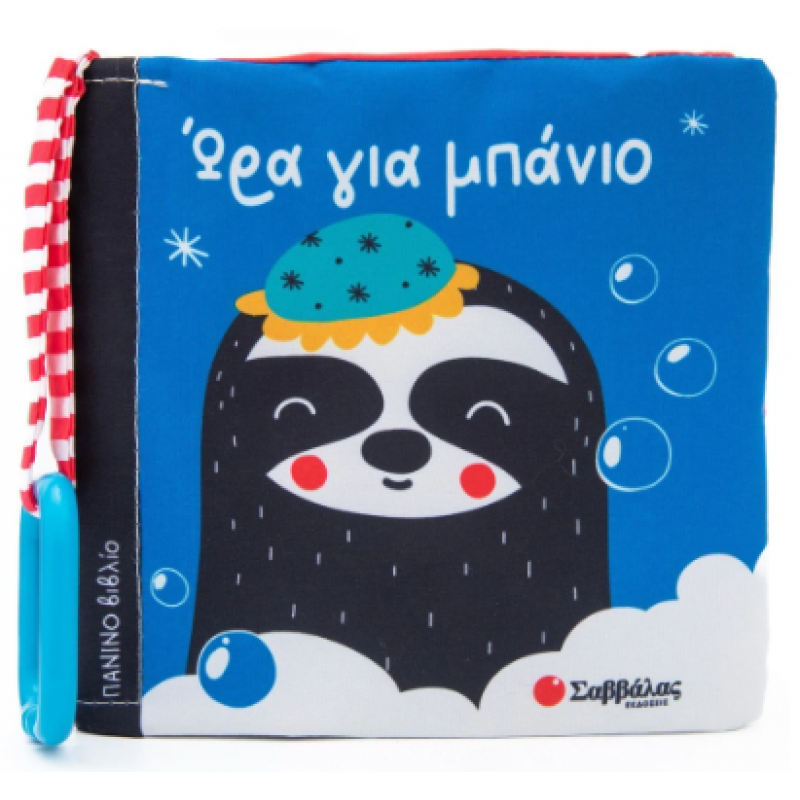 Ώρα Για Μπάνιο |Πάνινο Βιβλίο |Miranda Analia Fernanda |Εκδόσεις Σαββάλας