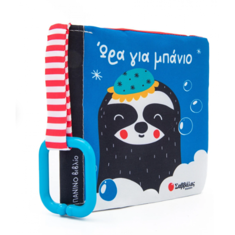 Ώρα Για Μπάνιο |Πάνινο Βιβλίο |Miranda Analia Fernanda |Εκδόσεις Σαββάλας